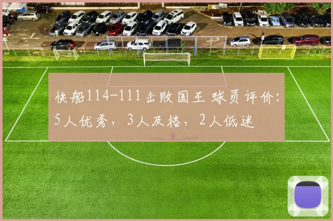 快船114-111击败国王 球员评价：5人优秀，3人及格，2人低迷