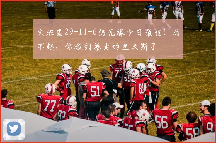 文班轰29+11+6仍无缘今日最佳！对不起，你碰到暴走的里夫斯了