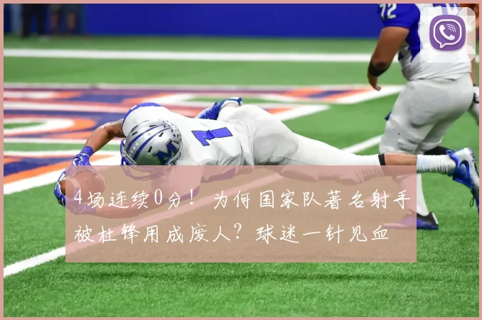 4场连续0分！为何国家队著名射手被杜锋用成废人？球迷一针见血